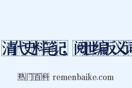 清代史料笔记：阅世编反义词是什么意思的图片